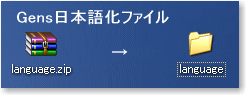 Gens日本語化ファイル