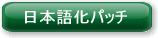VisualBoyAdvance日本語化パッチ